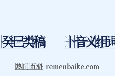 癸巳类稿·薝卜音义组词是什么意思的图片